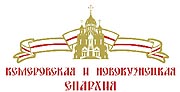 <p><strong>Священнослужители Кемеровской епархии</strong></p>